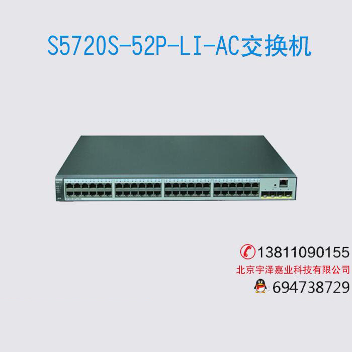 华为S5720S-52P-LI-AC 48口千兆三层交换机