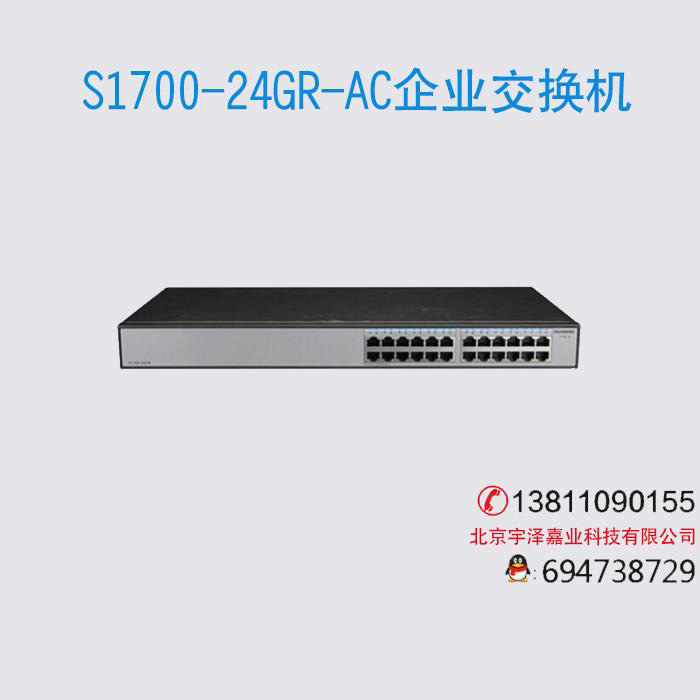 华为 S1700-24GR-AC 24口千兆非网管企业级交换机